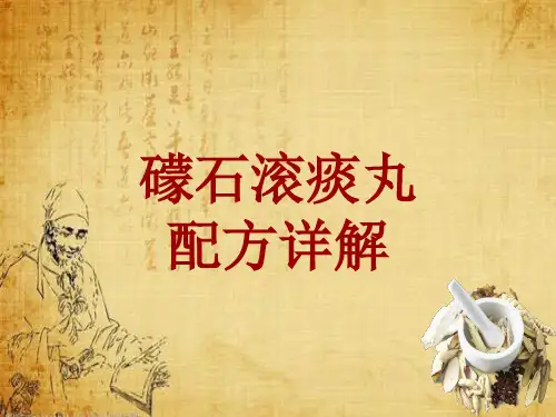 中成药配方详解:礞石滚痰丸