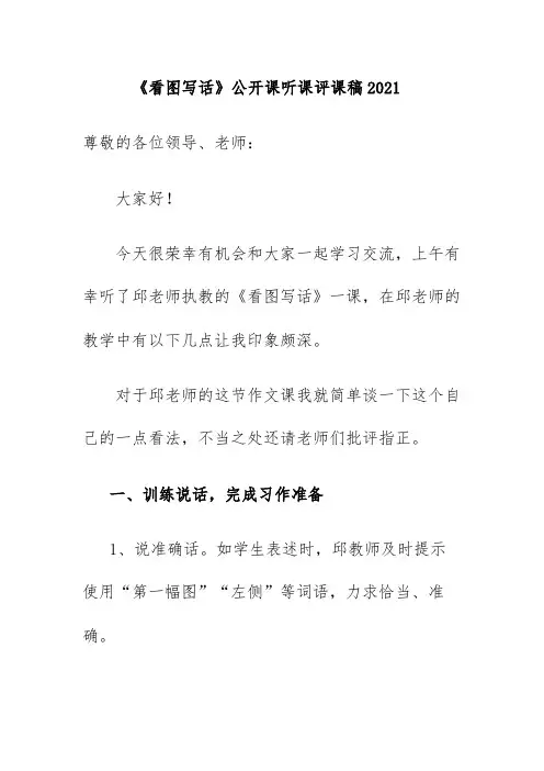 《看图写话》公开课听课评课稿2021