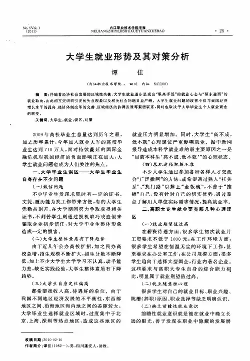 大学生就业形势及其对策分析