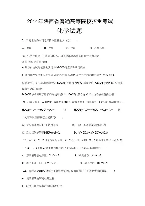 2014年陕西省高考化学试题(含答案解析)