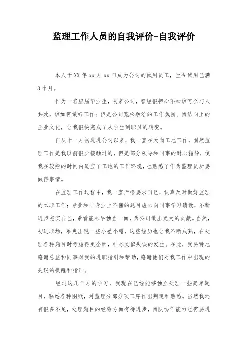监理工作人员的自我评价-自我评价