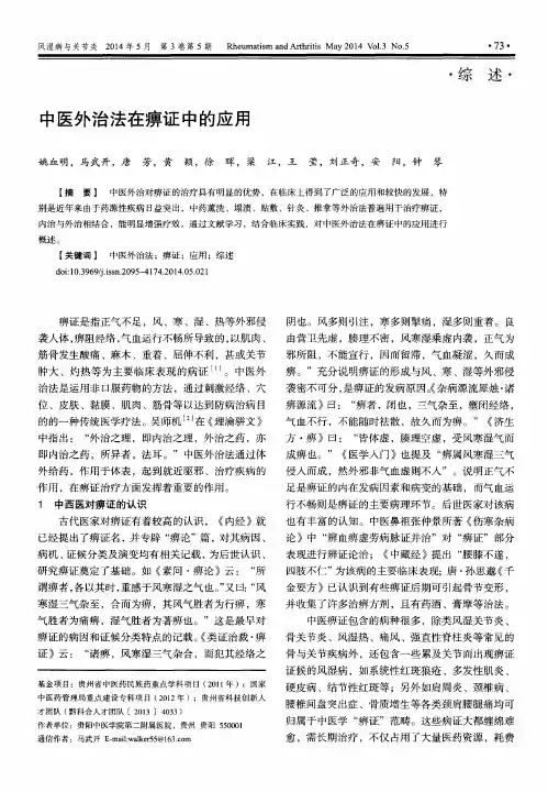 中医外治法在痹证中的应用