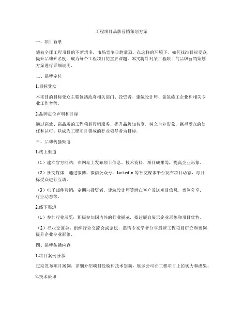 工程项目品牌营销策划方案