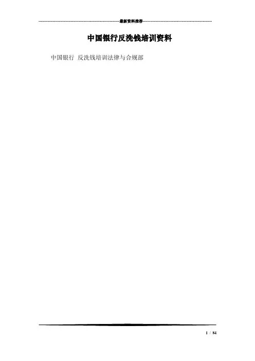 中国银行反洗钱培训资料