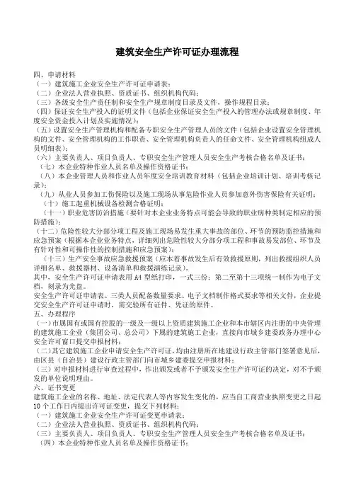 建筑安全生产许可证办理流程