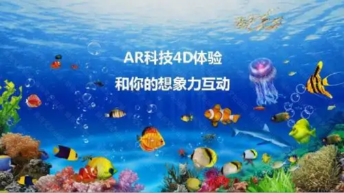 【精品推荐】2018年AR科技4D体验-和想象力互动--地产活动最新资源大数据报告PPT(完整版)图文