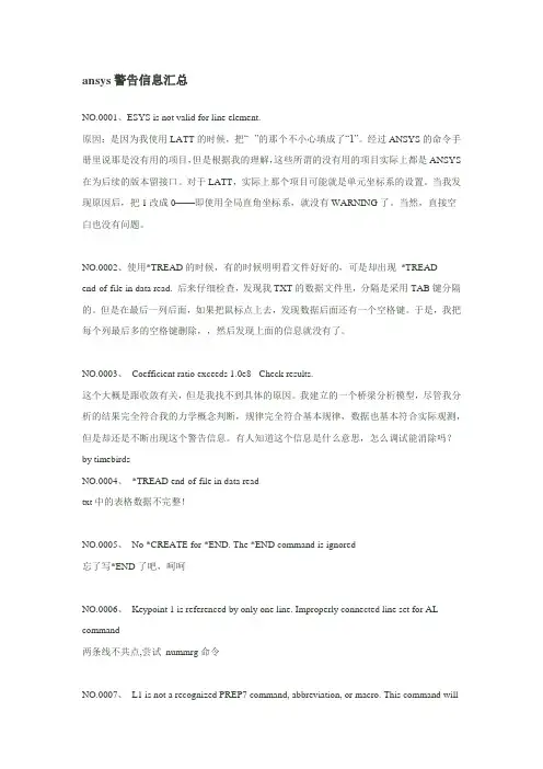 ansys中警告信息汇总