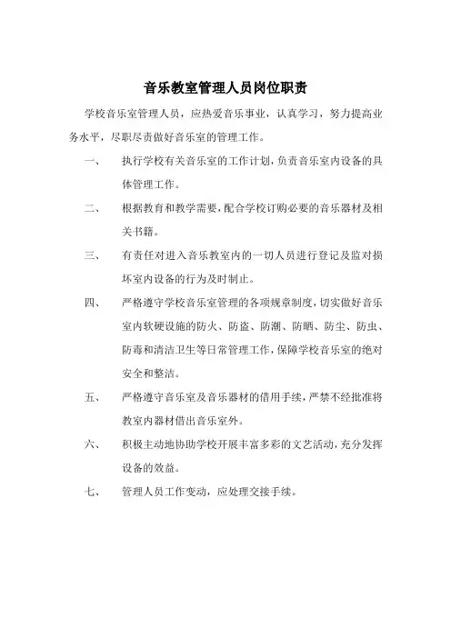 音乐室管理员职责