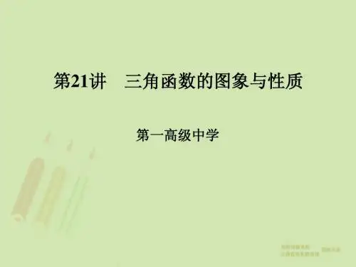 省优质资源课件 21. 三角函数的图象与性质