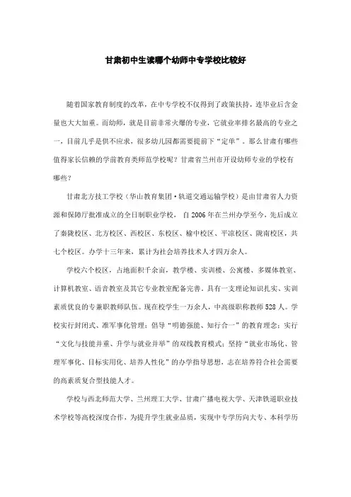甘肃初中生读哪个幼师中专学校比较好