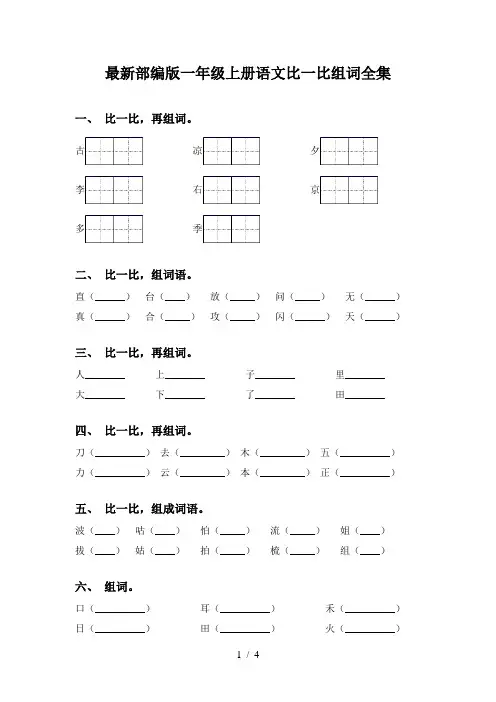 最新部编版一年级上册语文比一比组词全集