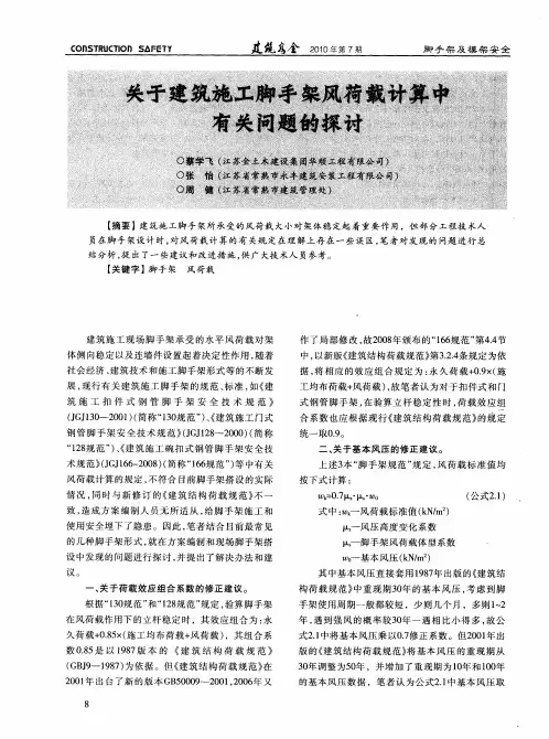 关于建筑施工脚手架风荷载计算中有关问题的探讨