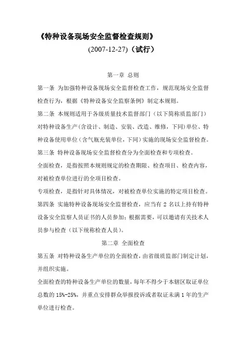 特种设备现场安全监督检查规则 4