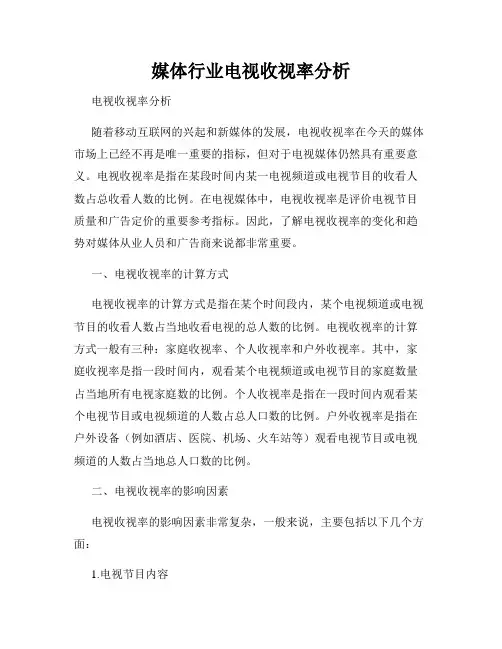 媒体行业电视收视率分析