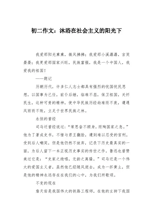 初二作文：沐浴在社会主义的阳光下