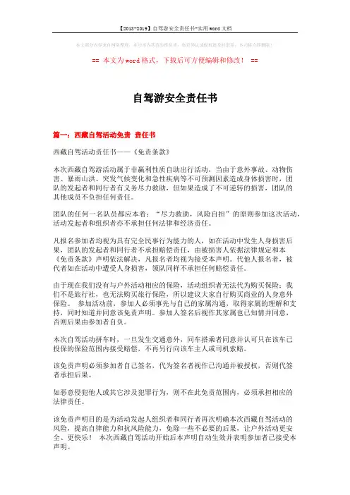 【2018-2019】自驾游安全责任书-实用word文档 (8页)