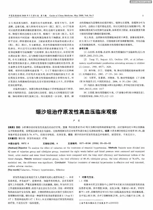 缬沙坦治疗原发性高血压临床观察