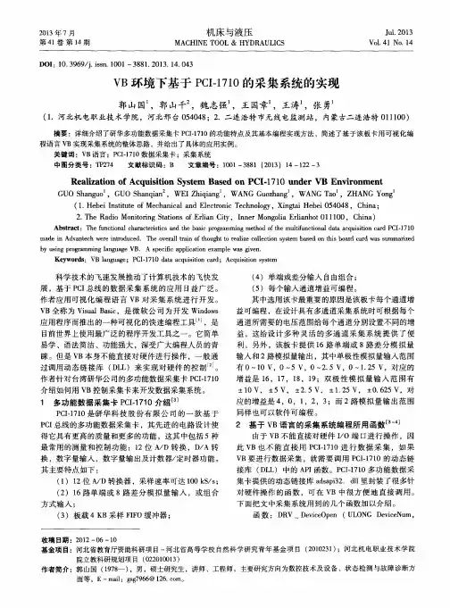 VB环境下基于PCI-1710的采集系统的实现