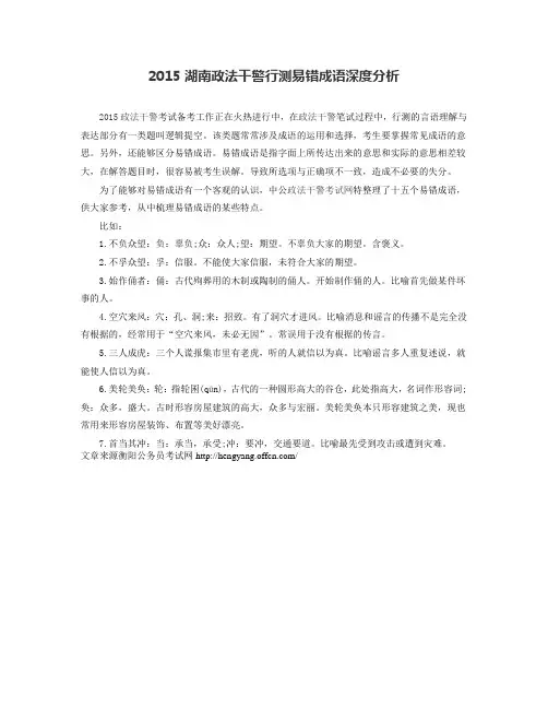 2015湖南政法干警行测易错成语深度分析