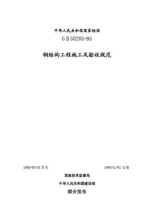 gb50205-95钢结构工程施工及验收规范