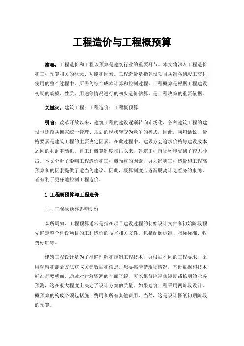 工程造价与工程概预算 2