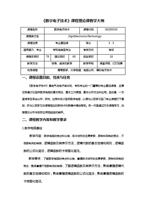 数字电子技术课程理论课教学大纲