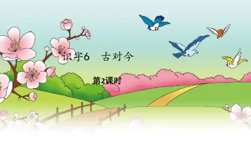 一年级下册语文课件《古对今》第二课时(共18张)