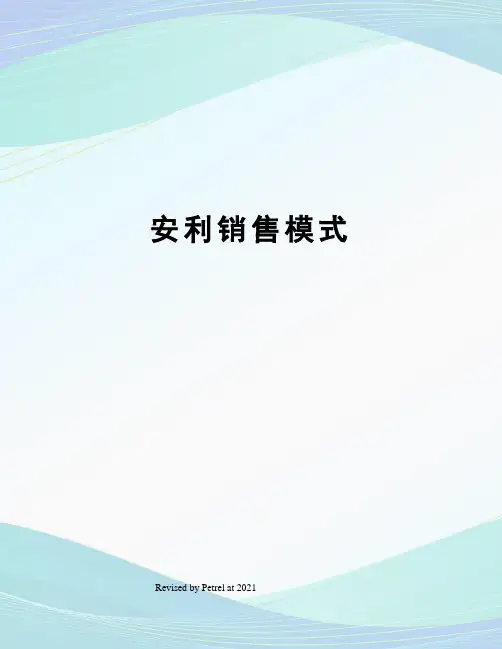 安利销售模式