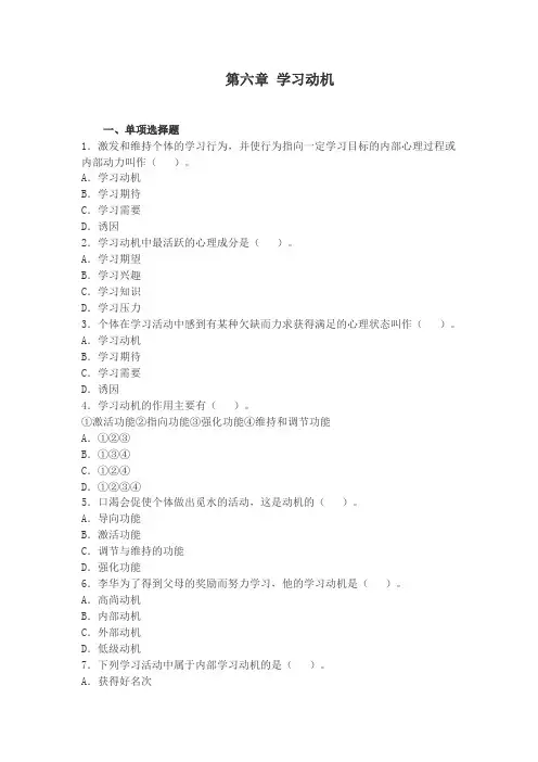 小学教育知识与能力 第六章 学习动机 (练习答案)