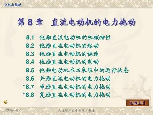 第8章直流电动机的电力拖动