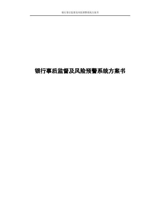 银行事后监督及风险预警系统方案书