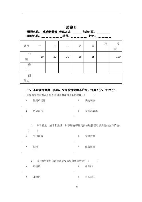 《供应链管理》课程考试试卷及答案(2)