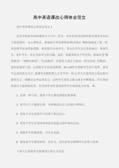 (培训心得体会)高中英语课改心得体会范文