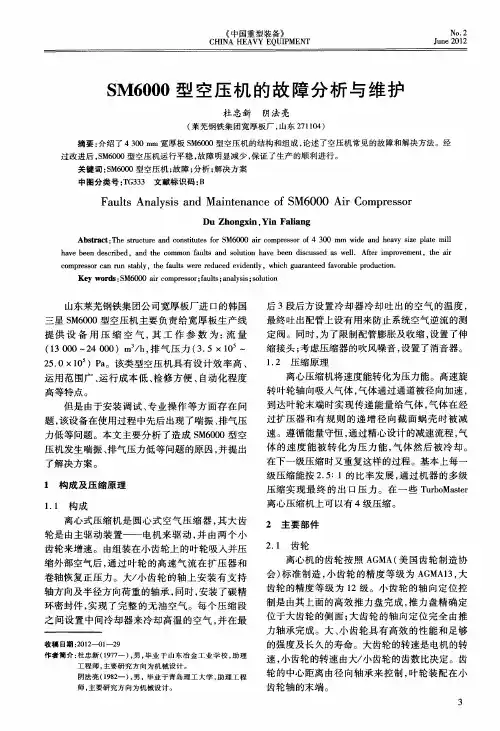 SM6000型空压机的故障分析与维护
