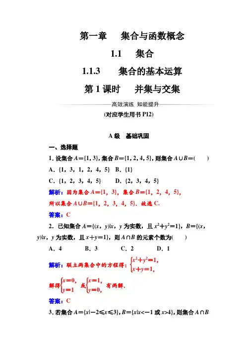 【人教A版】高中数学同步辅导与检测：必修1第一章1.1-1.1.3第1课时并集与交集