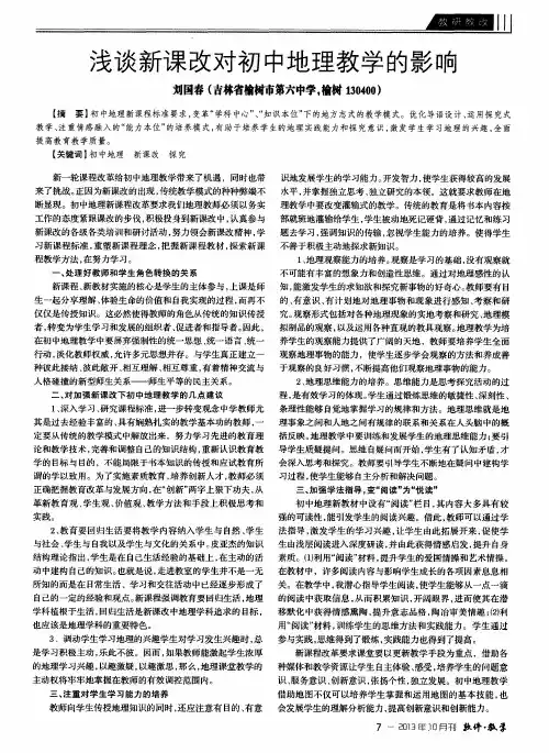 浅谈新课改对初中地理教学的影响