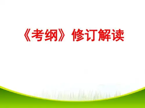 《考纲》修订解读