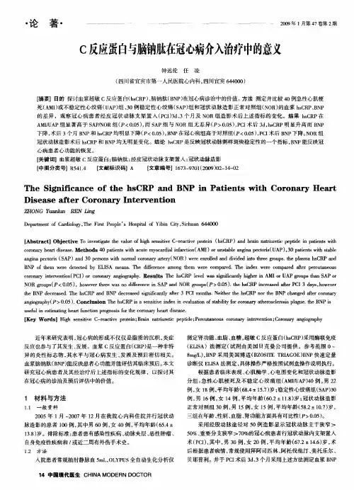 C反应蛋白与脑钠肽在冠心病介入治疗中的意义