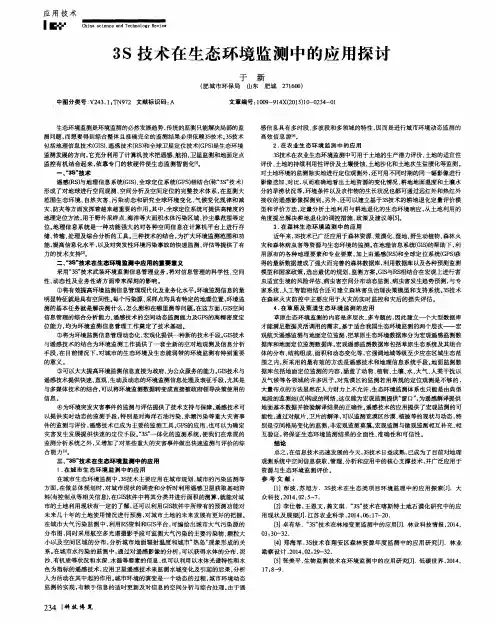 3S技术在生态环境监测中的应用探讨