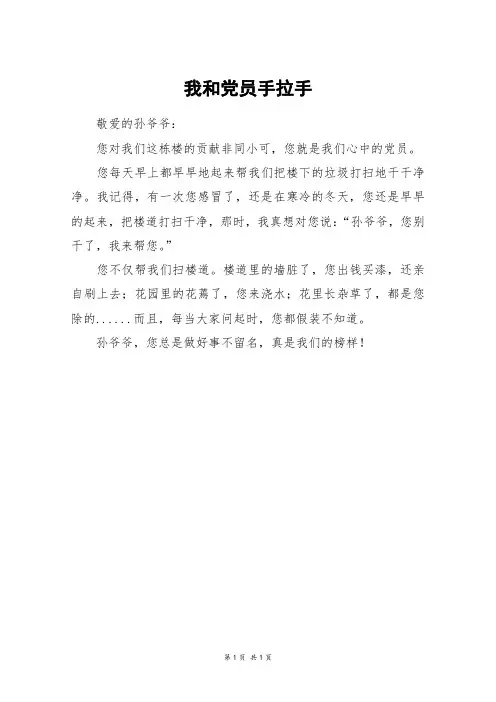 我和党员手拉手_二年级作文