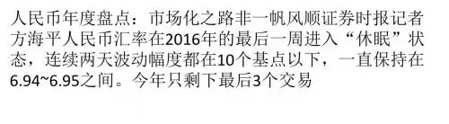 人民币年度盘点:贬值加剧 市场化之路非一帆风顺