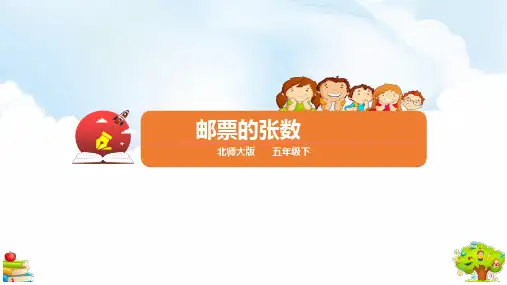五年级下册数学课件 - 7.1《邮票的张数》 北师大版(共24张PPT)