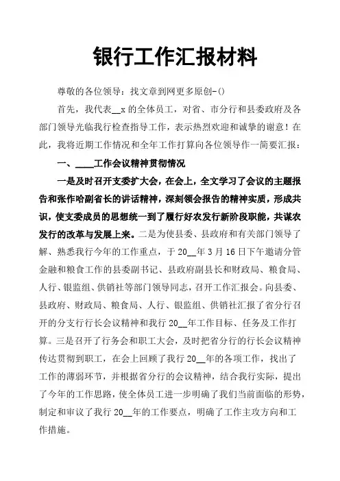 银行工作汇报材料