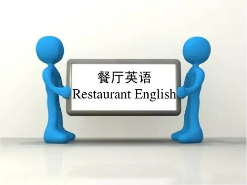 餐厅英语