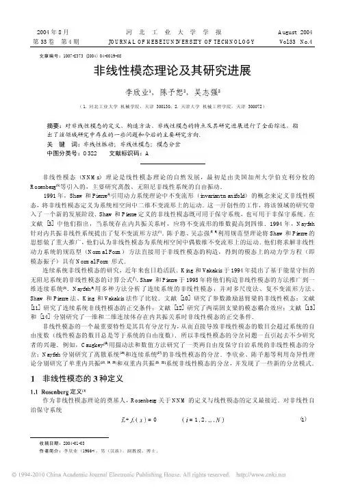 非线性模态理论及其研究进展