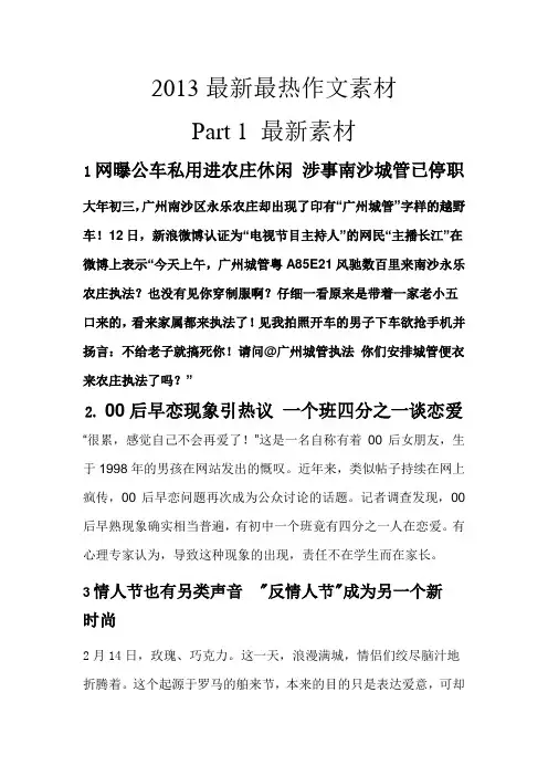 2013高考最新最热作文素材