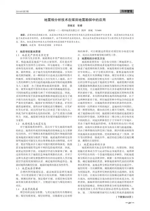 地震相分析技术在煤田地震勘探中的应用