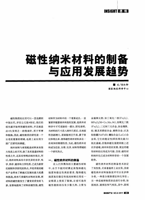 磁性纳米材料的制备与应用发展趋势