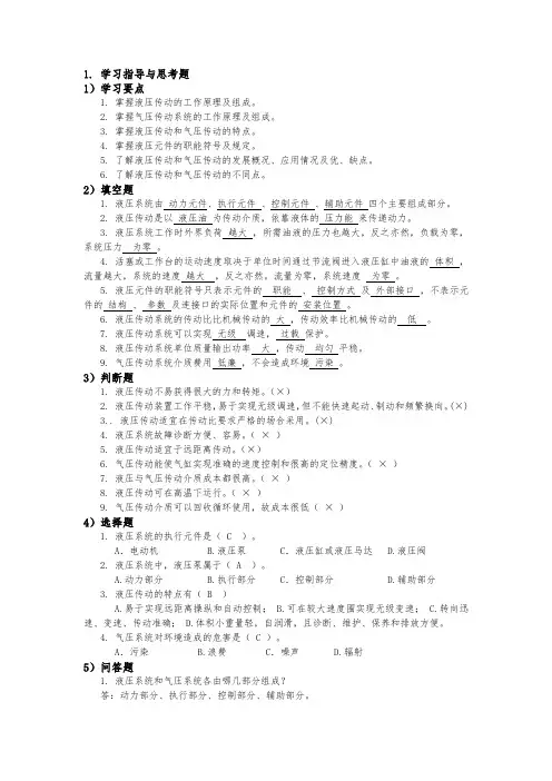 液压传动与控制复习思考题和答案