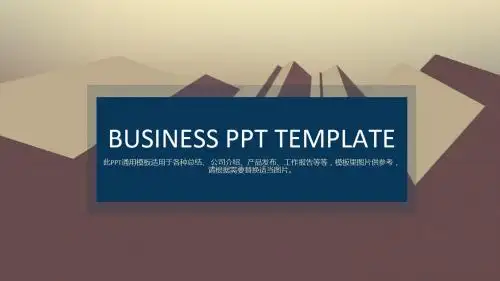 棕色时尚商务总结、 公司介绍、产品发布、工作报告通用PPT模板